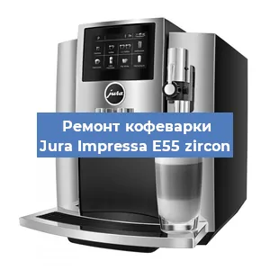 Замена фильтра на кофемашине Jura Impressa E55 zircon в Нижнем Новгороде